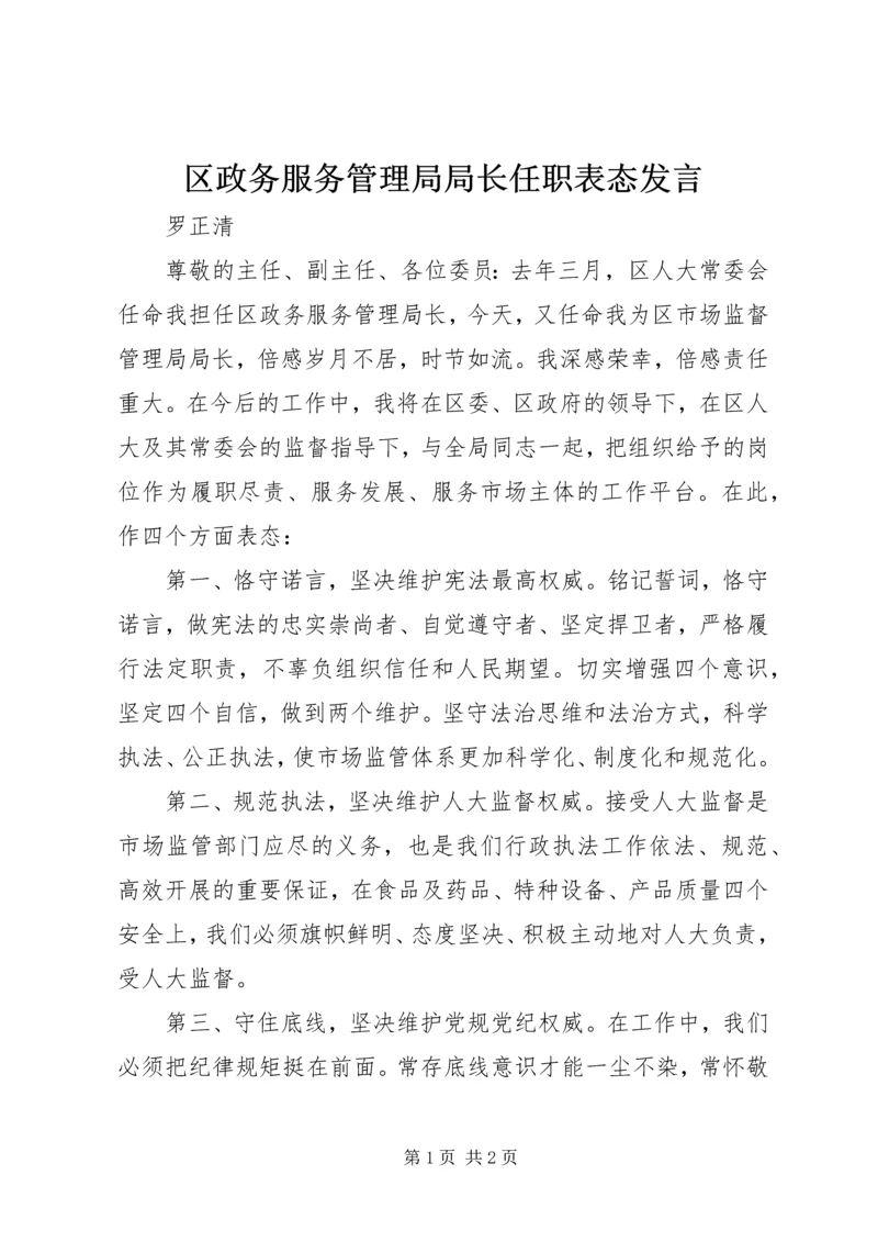 区政务服务管理局局长任职表态发言.docx