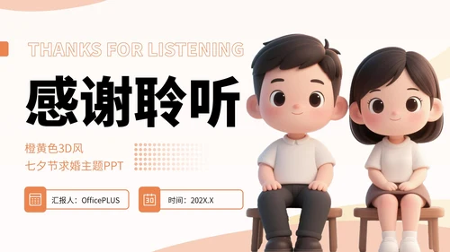 橙黄色3D风七夕节求婚主题PPT