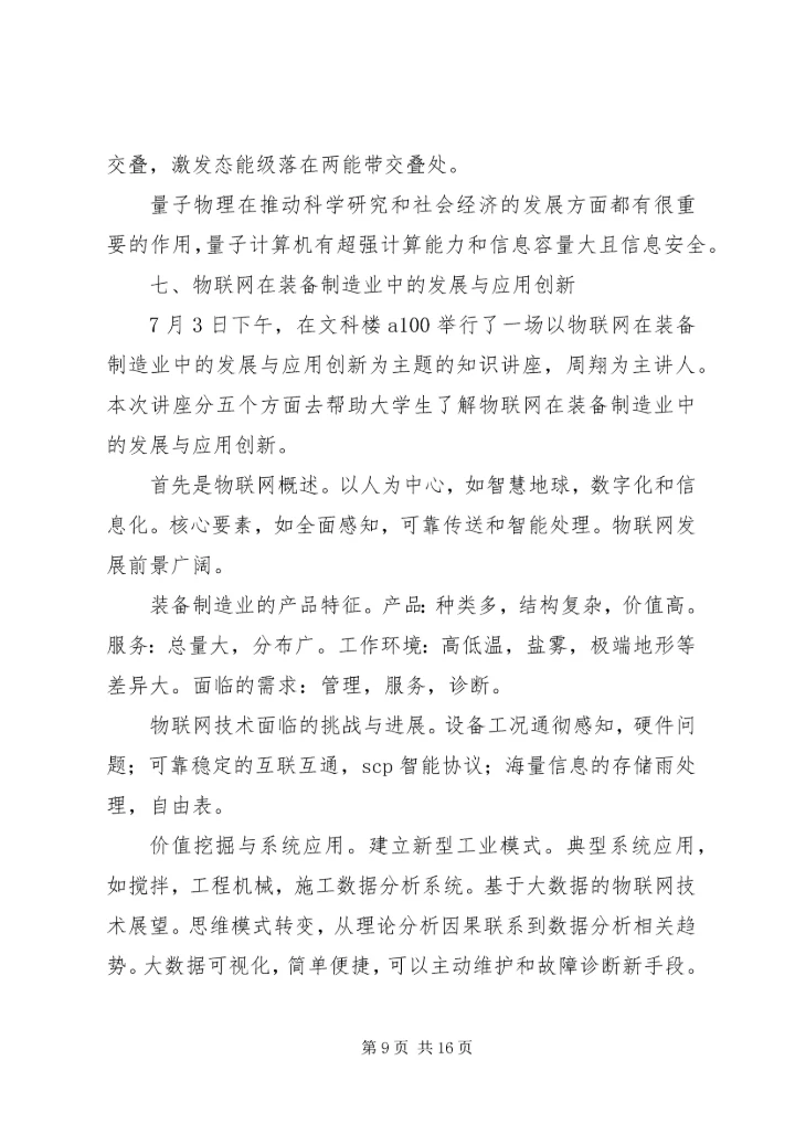 科学技术讲座心得 (3).docx