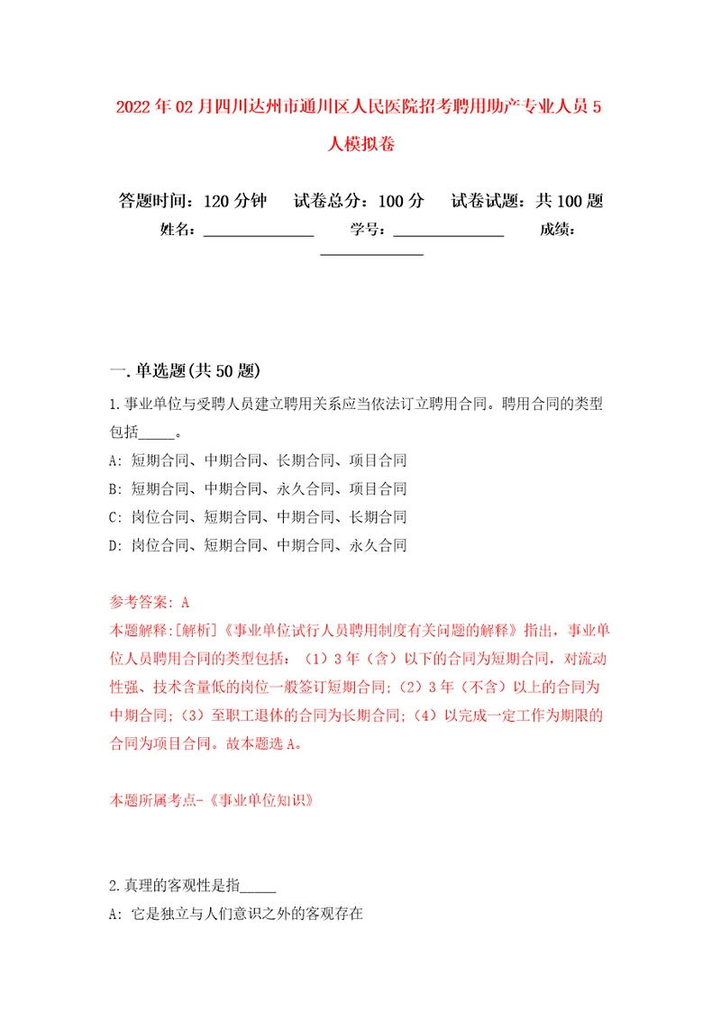 2022年02月四川达州市通川区人民医院招考聘用助产专业人员5人练习题及答案第7版