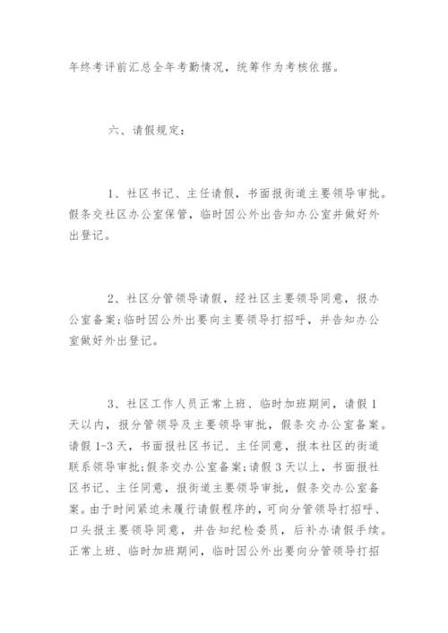 社区考勤管理制度_社区考勤管理制度条例.docx