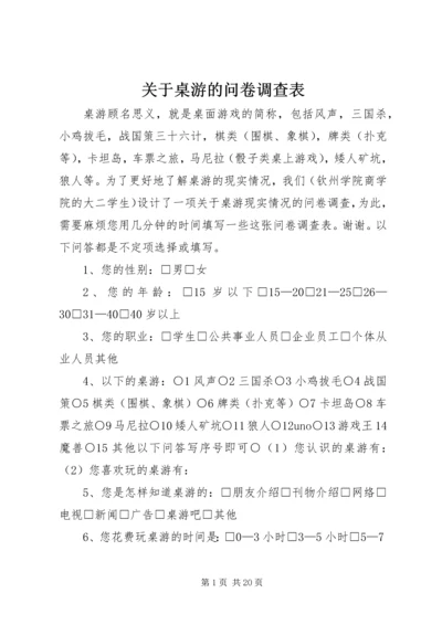 关于桌游的问卷调查表.docx