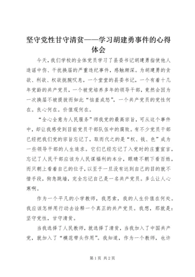 坚守党性甘守清贫——学习胡建勇事件的心得体会 (2).docx