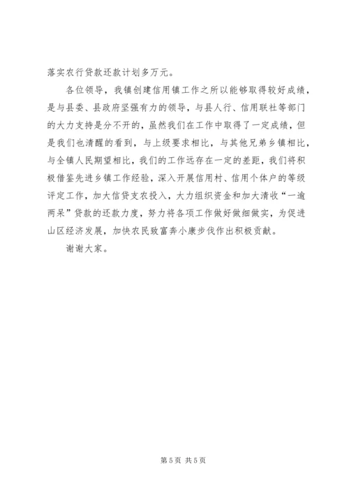 在全县“争创信用乡镇”工作会议上的汇报材料 (4).docx