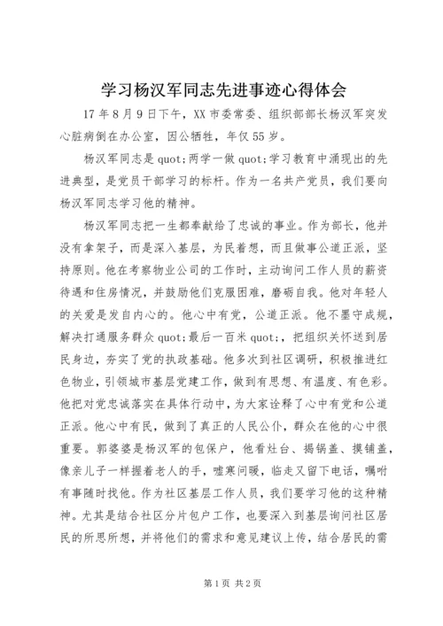 学习杨汉军同志先进事迹心得体会.docx