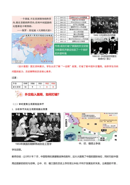 第16课  独立自主的和平外交  教学设计
