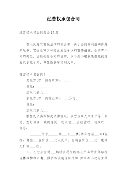 经营权承包合同.docx