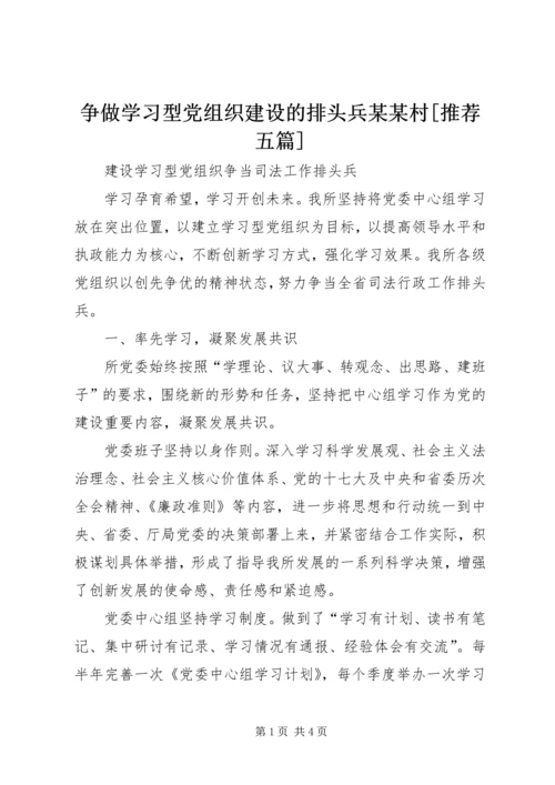 争做学习型党组织建设的排头兵某某村[推荐五篇].docx