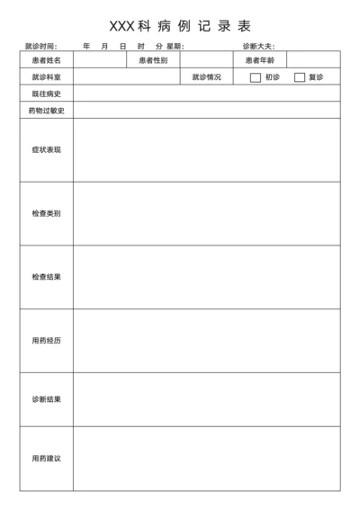 医院科室病例记录表通用