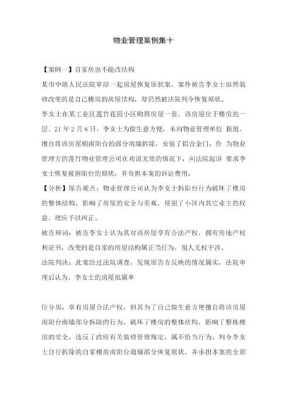 物业管理案例集十.docx