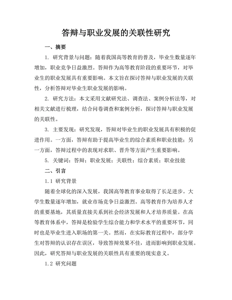 答辩与职业发展的关联性研究