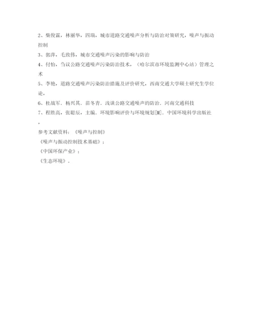 【精编】《安全管理论文》之城市道路噪声污染方式对策探讨.docx