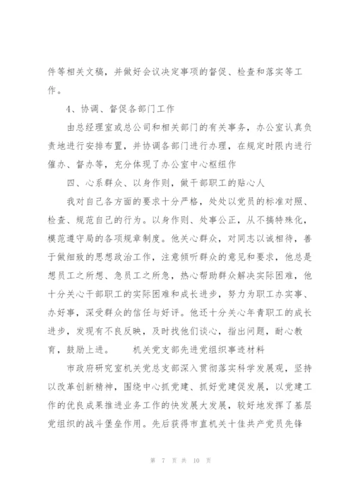 机关党支部先进党组织事迹材料三篇.docx