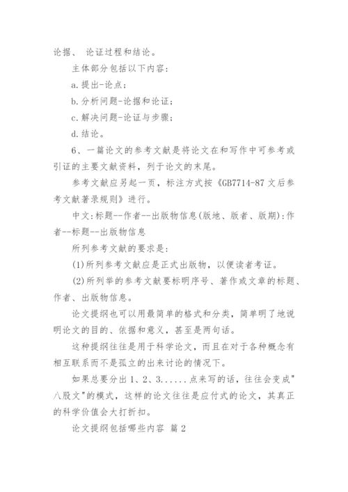 论文提纲包括哪些内容.docx