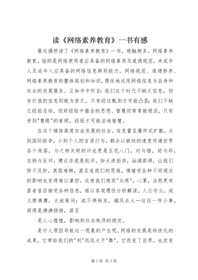 读《网络素养教育》一书有感.docx