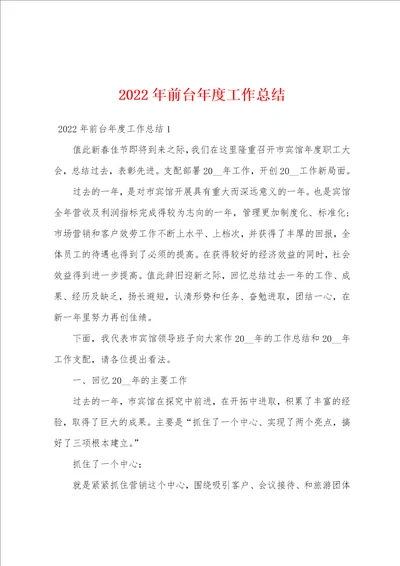 2022年前台年度工作总结