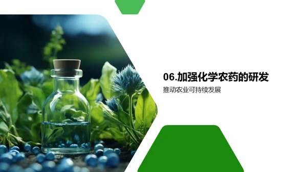 农药科学：显现化学力量
