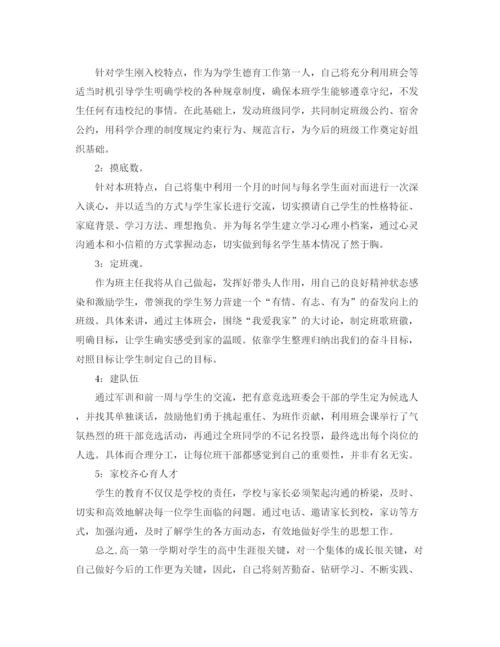 精编之高一年新学期班主任工作计划范文.docx