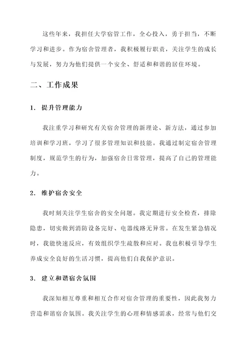 退休大学宿管工作总结汇报