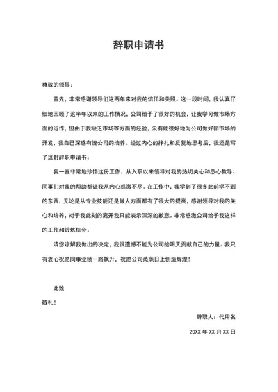 员工辞职离职申请书word模板