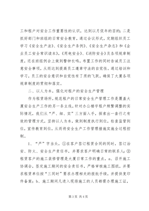 大厦物业总监安全生产工作汇报.docx