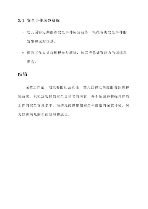幼儿园保教安全责任书