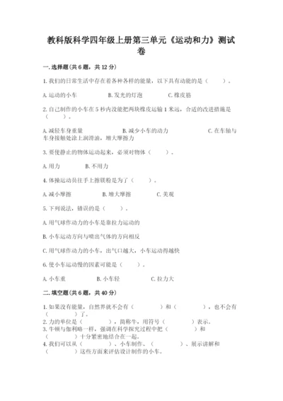 教科版科学四年级上册第三单元《运动和力》测试卷【模拟题】.docx