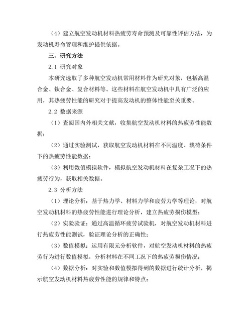 航空发动机材料的热疲劳性能研究