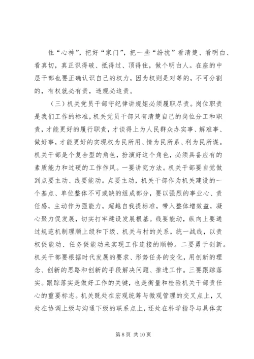 机关党员干部“守纪律、讲规矩”主题党课讲稿_1.docx