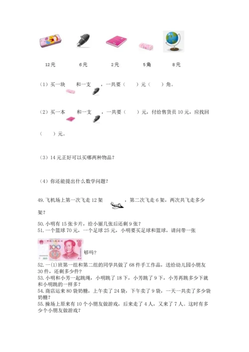 一年级下册数学解决问题100道【考点梳理】.docx