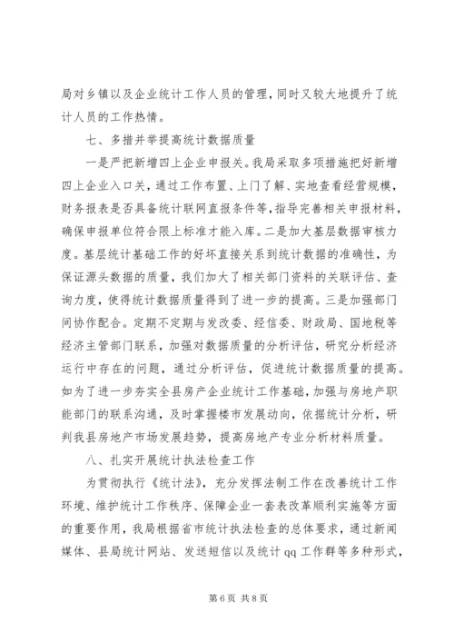 县统计局工作报告 (4).docx