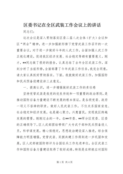 区委书记在全区武装工作会议上的讲话.docx