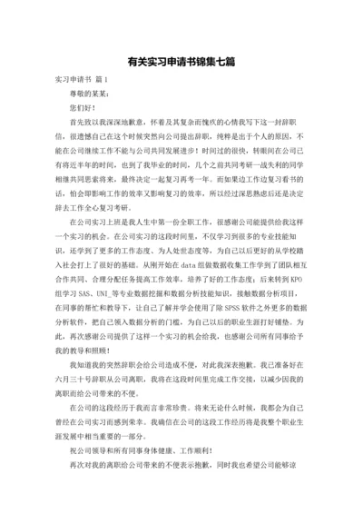 有关实习申请书锦集七篇.docx