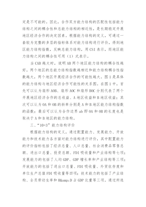 研究能力结构与经济合作的关系模型论文.docx