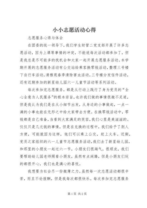 小小志愿活动心得 (2).docx