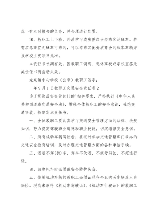 教职工交通安全责任书