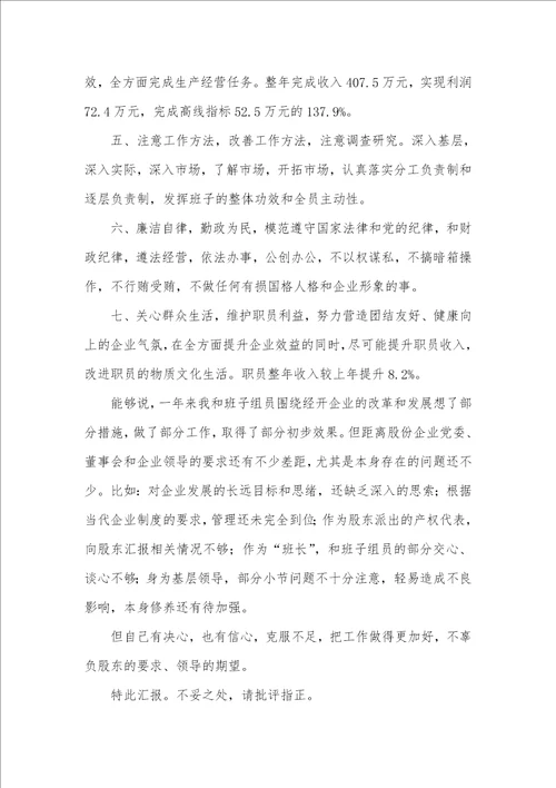 2021年某企业经理述职汇报