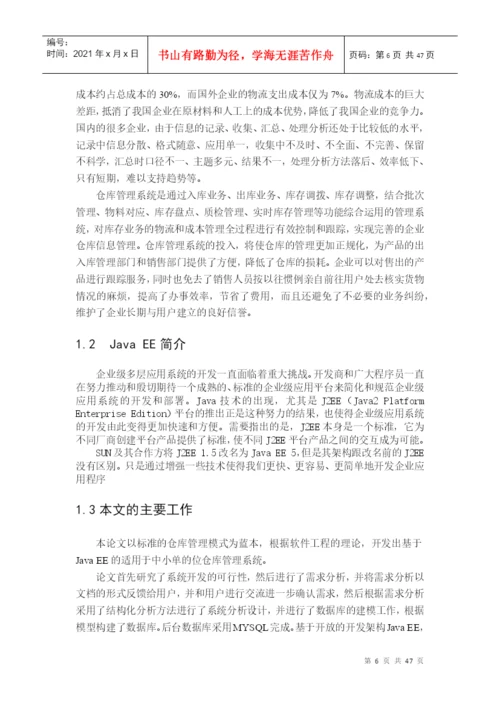 毕业论文（设计）基于java_ee的仓库管理系统.docx