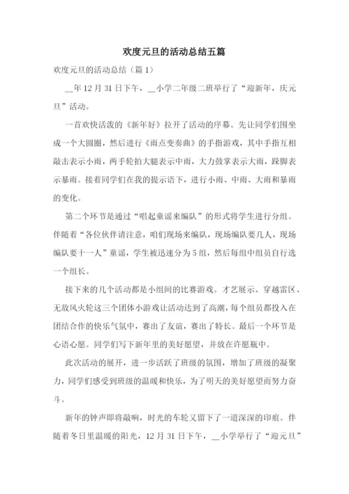 欢度元旦的活动总结五篇.docx