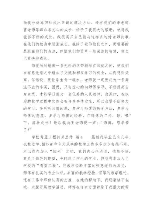 学校青蓝工程徒弟总结.docx