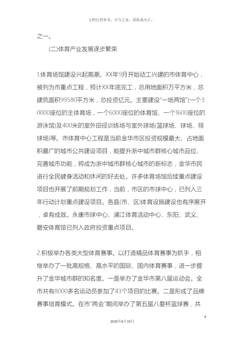 体育产业发展调研报告.docx