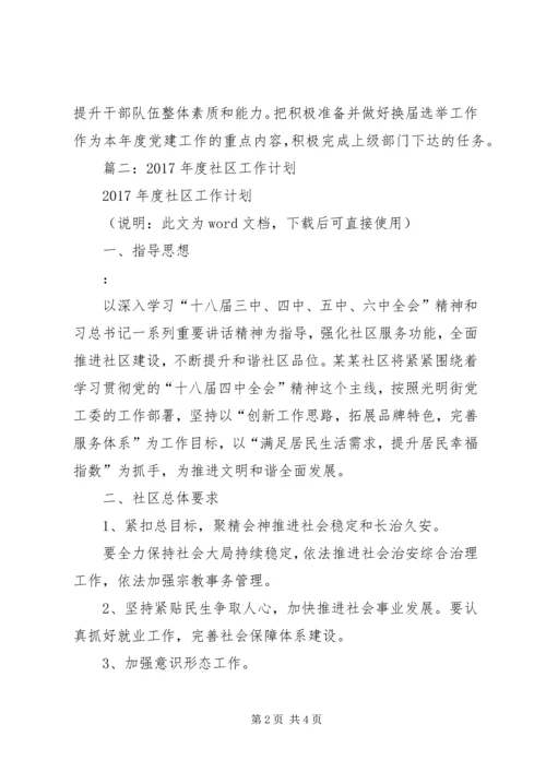 篇一：社区20XX年工作计划 (8).docx