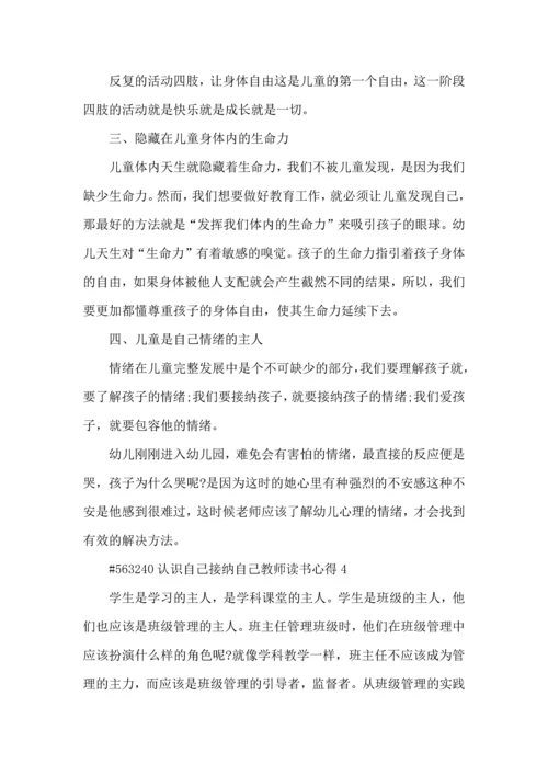 认识自己接纳自己教师读书心得5篇.docx