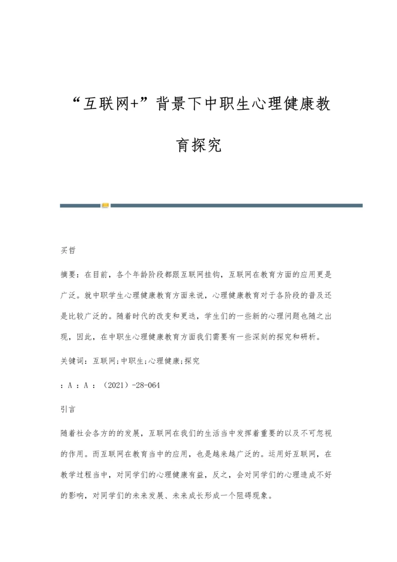 互联网+背景下中职生心理健康教育探究.docx