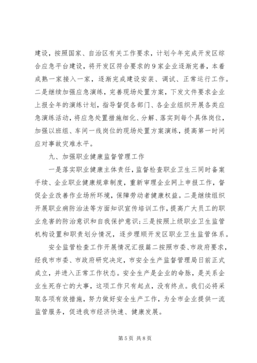 安全监管检查工作开展情况汇报两篇.docx