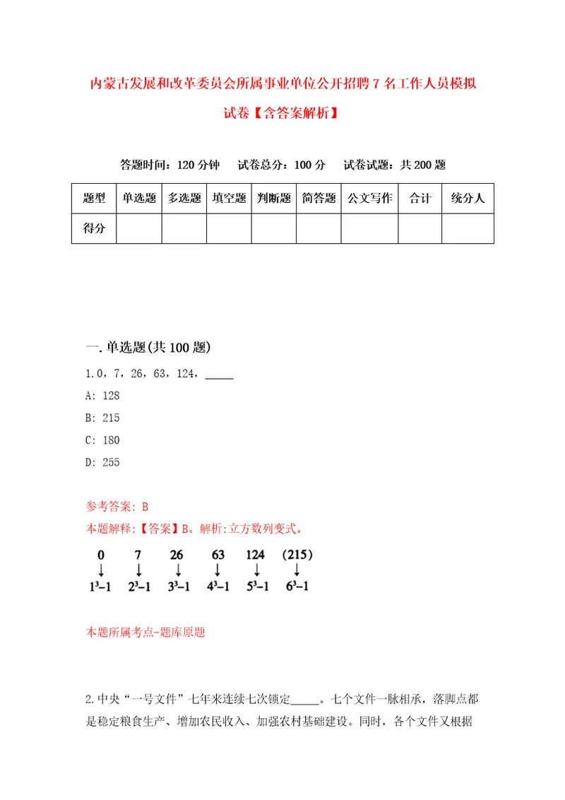 内蒙古发展和改革委员会所属事业单位公开招聘7名工作人员模拟试卷含答案解析0