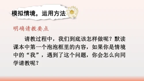 【同步课件】部编版语文三年级上册口语交际：请教（1课时）