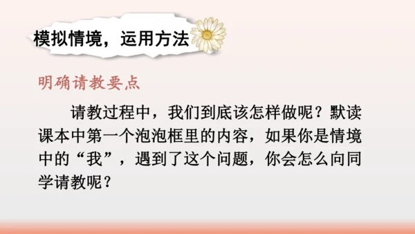 【同步课件】部编版语文三年级上册口语交际：请教（1课时）