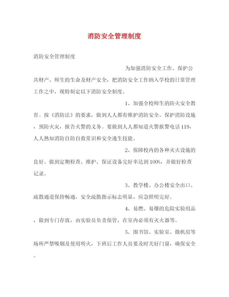 精编之消防安全管理制度.docx