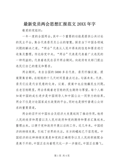 最新党员两会思想汇报范文20XX年字.docx